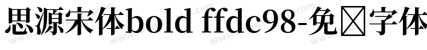 思源宋体bold ffdc98字体转换